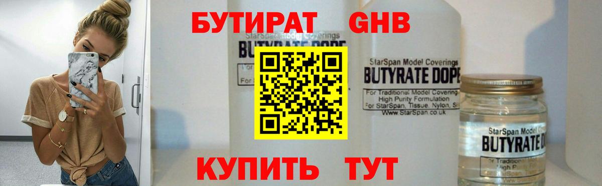 БУТИРАТ  Вход с VPN  Берёзовский  Бутират жидкий экстази 