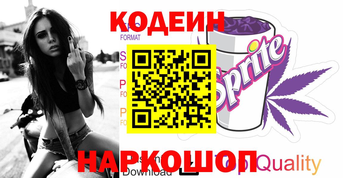 Кодеин напиток Lean (лин)  Codein Purple Drank  Вход с VPN  Берёзовский 